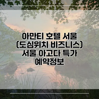아만티 호텔 서울 (도심위치 비즈니스) 서울 아고다 특가 예약정보