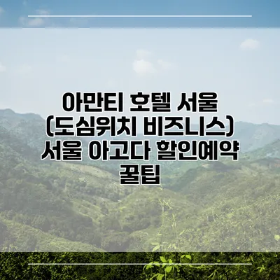 아만티 호텔 서울 (도심위치 비즈니스) 서울 아고다 할인예약 꿀팁