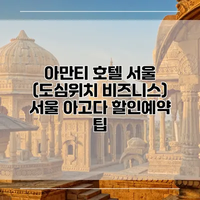 아만티 호텔 서울 (도심위치 비즈니스) 서울 아고다 할인예약 팁