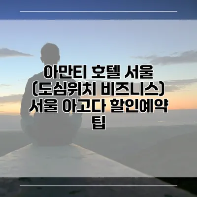 아만티 호텔 서울 (도심위치 비즈니스) 서울 아고다 할인예약 팁