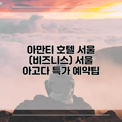 아만티 호텔 서울 (비즈니스) 서울 아고다 특가 예약팁