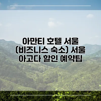 아만티 호텔 서울 (비즈니스 숙소) 서울 아고다 할인 예약팁