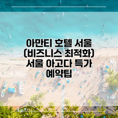 아만티 호텔 서울 (비즈니스 최적화) 서울 아고다 특가 예약팁