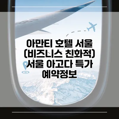 아만티 호텔 서울 (비즈니스 친화적) 서울 아고다 특가 예약정보