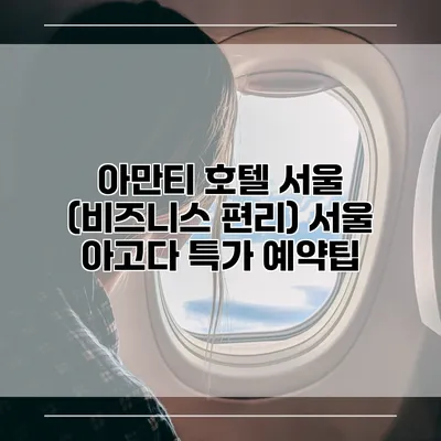 아만티 호텔 서울 (비즈니스 편리) 서울 아고다 특가 예약팁