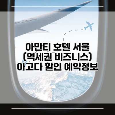 아만티 호텔 서울 (역세권 비즈니스) 아고다 할인 예약정보