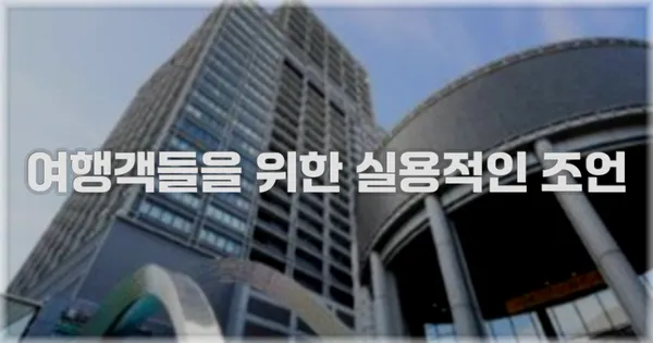 여행객들을 위한 실용적인 조언