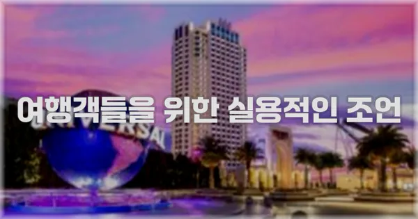 여행객들을 위한 실용적인 조언