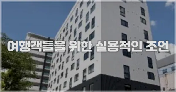 여행객들을 위한 실용적인 조언