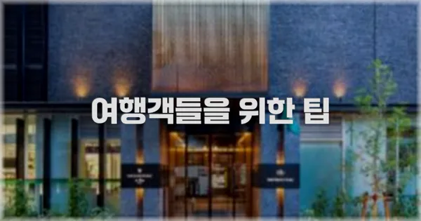 여행객들을 위한 팁