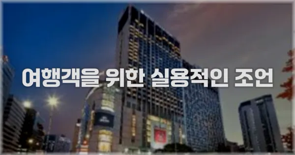 여행객을 위한 실용적인 조언