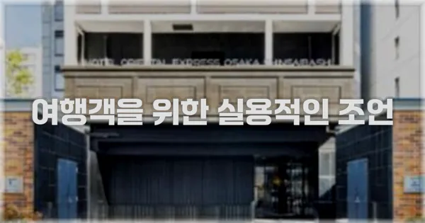 여행객을 위한 실용적인 조언