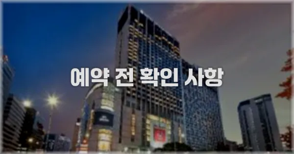 예약 전 확인 사항