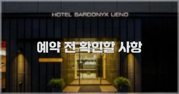 예약 전 확인할 사항