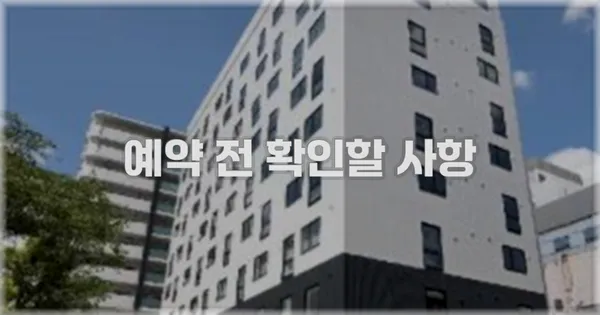 예약 전 확인할 사항