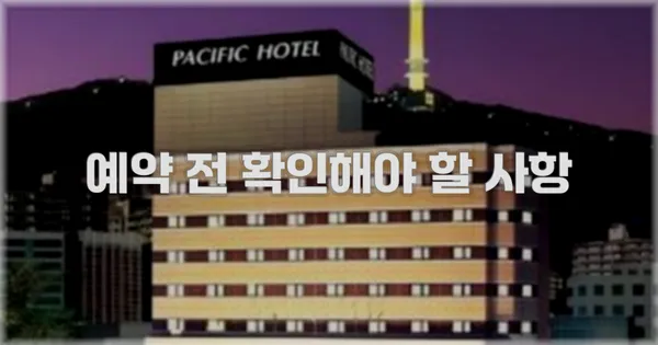 예약 전 확인해야 할 사항