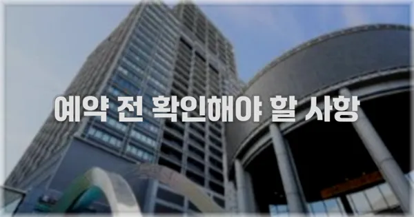 예약 전 확인해야 할 사항