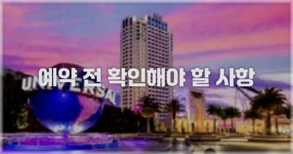 예약 전 확인해야 할 사항