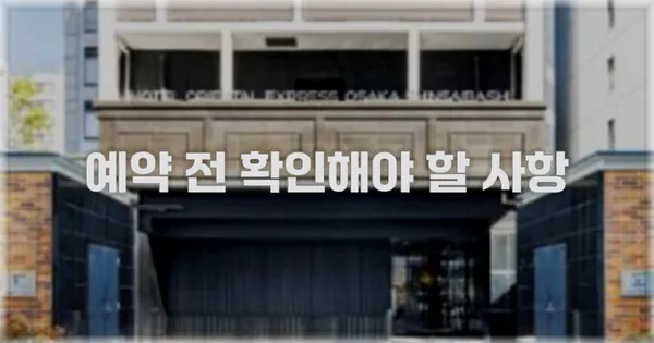 예약 전 확인해야 할 사항