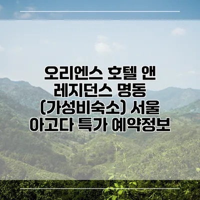 오리엔스 호텔 앤 레지던스 명동 (가성비숙소) 서울 아고다 특가 예약정보