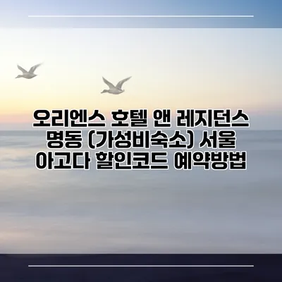오리엔스 호텔 앤 레지던스 명동 (가성비숙소) 서울 아고다 할인코드 예약방법