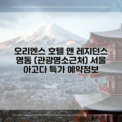 오리엔스 호텔 앤 레지던스 명동 (관광명소근처) 서울 아고다 특가 예약정보
