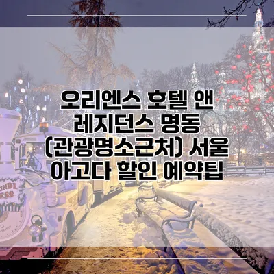 오리엔스 호텔 앤 레지던스 명동 (관광명소근처) 서울 아고다 할인 예약팁