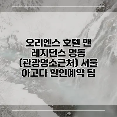 오리엔스 호텔 앤 레지던스 명동 (관광명소근처) 서울 아고다 할인예약 팁