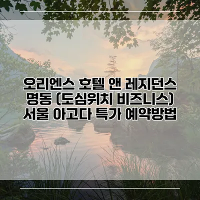 오리엔스 호텔 앤 레지던스 명동 (도심위치 비즈니스) 서울 아고다 특가 예약방법