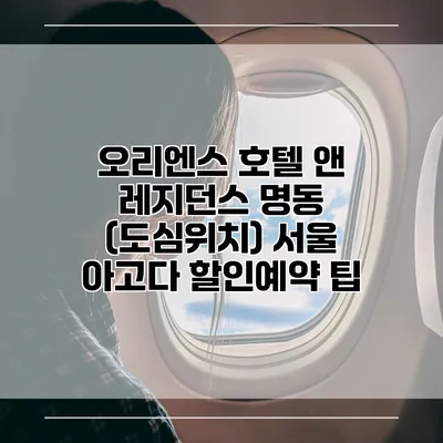 오리엔스 호텔 앤 레지던스 명동 (도심위치) 서울 아고다 할인예약 팁