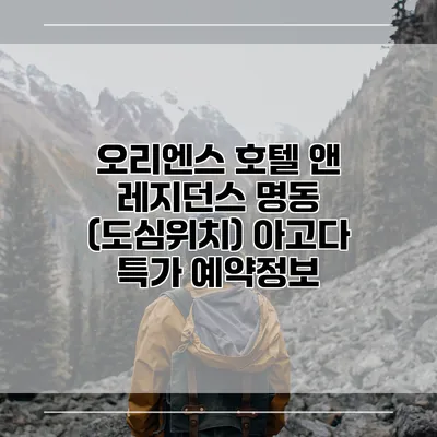 오리엔스 호텔 앤 레지던스 명동 (도심위치) 아고다 특가 예약정보