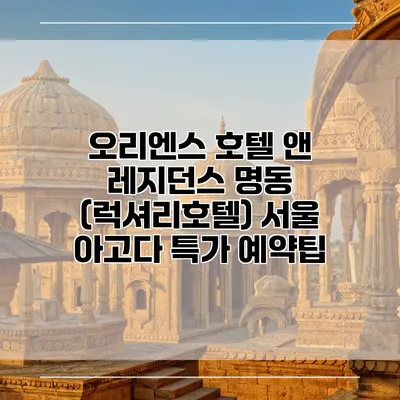 오리엔스 호텔 앤 레지던스 명동 (럭셔리호텔) 서울 아고다 특가 예약팁