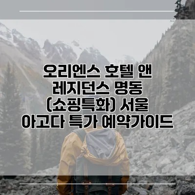 오리엔스 호텔 앤 레지던스 명동 (쇼핑특화) 서울 아고다 특가 예약가이드