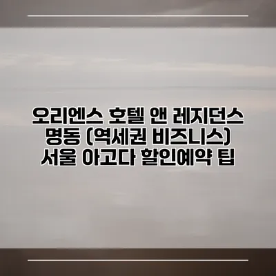 오리엔스 호텔 앤 레지던스 명동 (역세권 비즈니스) 서울 아고다 할인예약 팁