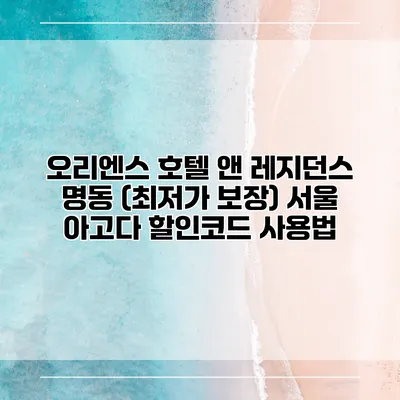 오리엔스 호텔 앤 레지던스 명동 (최저가 보장) 서울 아고다 할인코드 사용법