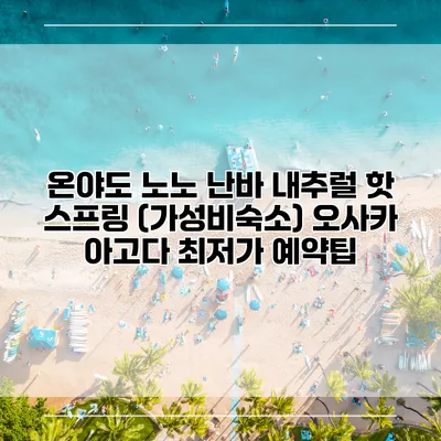 온야도 노노 난바 내추럴 핫 스프링 (가성비숙소) 오사카 아고다 최저가 예약팁