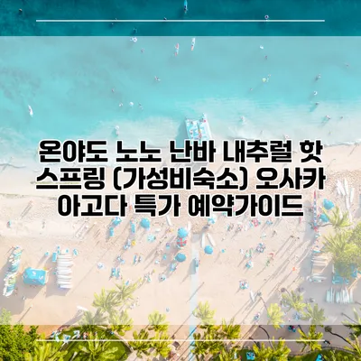 온야도 노노 난바 내추럴 핫 스프링 (가성비숙소) 오사카 아고다 특가 예약가이드