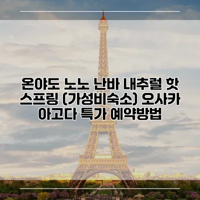 온야도 노노 난바 내추럴 핫 스프링 (가성비숙소) 오사카 아고다 특가 예약방법
