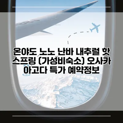 온야도 노노 난바 내추럴 핫 스프링 (가성비숙소) 오사카 아고다 특가 예약정보