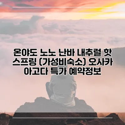 온야도 노노 난바 내추럴 핫 스프링 (가성비숙소) 오사카 아고다 특가 예약정보
