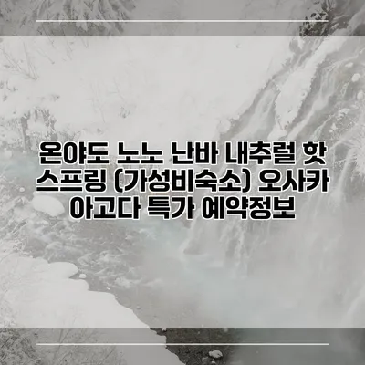 온야도 노노 난바 내추럴 핫 스프링 (가성비숙소) 오사카 아고다 특가 예약정보