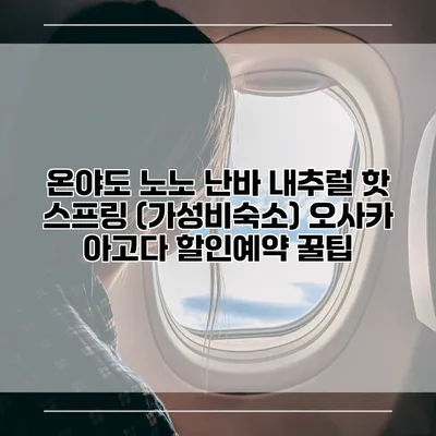 온야도 노노 난바 내추럴 핫 스프링 (가성비숙소) 오사카 아고다 할인예약 꿀팁