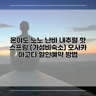 온야도 노노 난바 내추럴 핫 스프링 (가성비숙소) 오사카 아고다 할인예약 방법