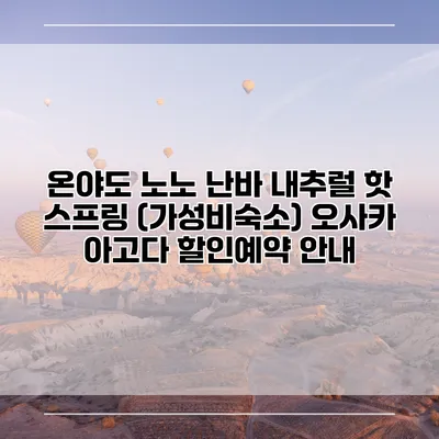 온야도 노노 난바 내추럴 핫 스프링 (가성비숙소) 오사카 아고다 할인예약 안내