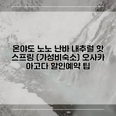 온야도 노노 난바 내추럴 핫 스프링 (가성비숙소) 오사카 아고다 할인예약 팁