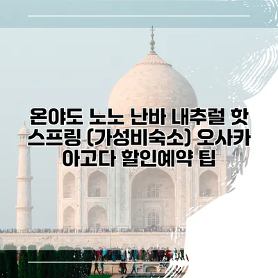 온야도 노노 난바 내추럴 핫 스프링 (가성비숙소) 오사카 아고다 할인예약 팁