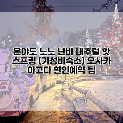 온야도 노노 난바 내추럴 핫 스프링 (가성비숙소) 오사카 아고다 할인예약 팁