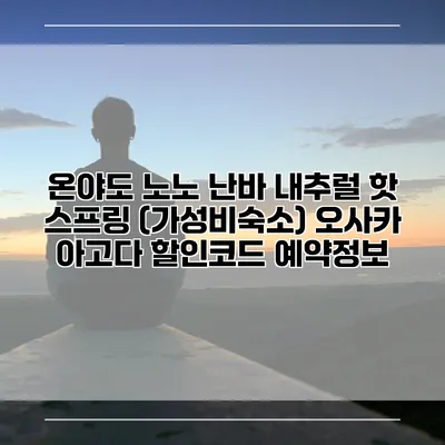 온야도 노노 난바 내추럴 핫 스프링 (가성비숙소) 오사카 아고다 할인코드 예약정보
