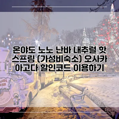 온야도 노노 난바 내추럴 핫 스프링 (가성비숙소) 오사카 아고다 할인코드 이용하기