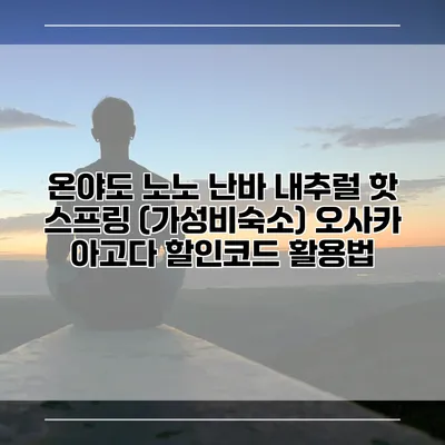 온야도 노노 난바 내추럴 핫 스프링 (가성비숙소) 오사카 아고다 할인코드 활용법